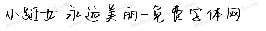 小跹女 永远美丽字体转换